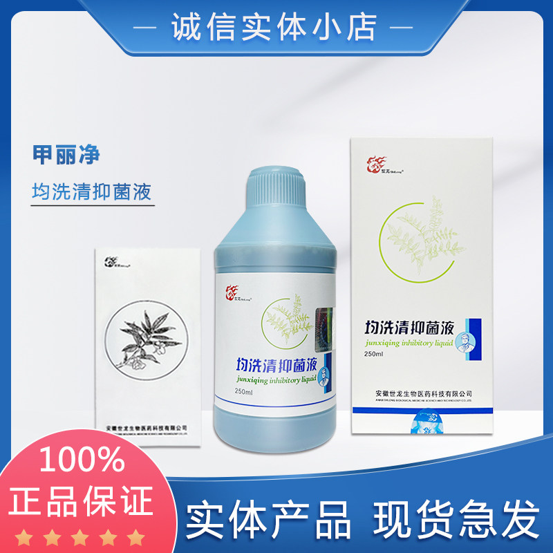 甲丽净均洗清抑菌液 泡手 泡脚液抗菌液 世龙世家正品