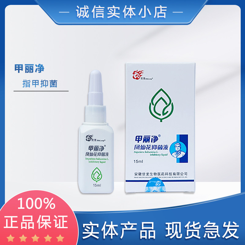 甲丽净抑菌液 C液指甲杀菌液 世龙世家