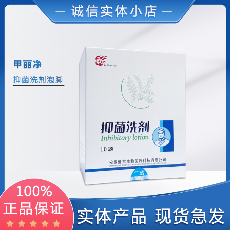 甲丽净抑菌洗剂 泡脚除臭止痒去皮肤消毒护理（消）