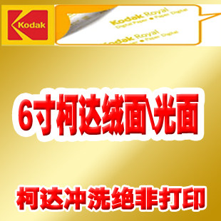 柯达相纸-6寸光面/绒面 激光数码照片冲印/相片冲印/冲洗照片 - 封面