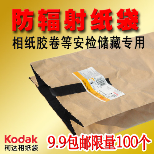 柯达富士感光耗材专用防X光袋
