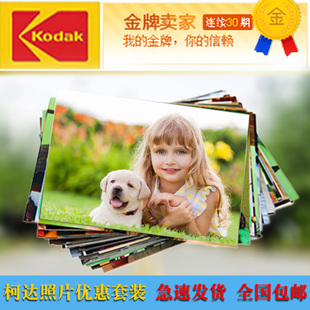 柯达照片冲印包邮3/4/5/6/7寸银盐冲洗刷印相片过塑晒手机照塑封