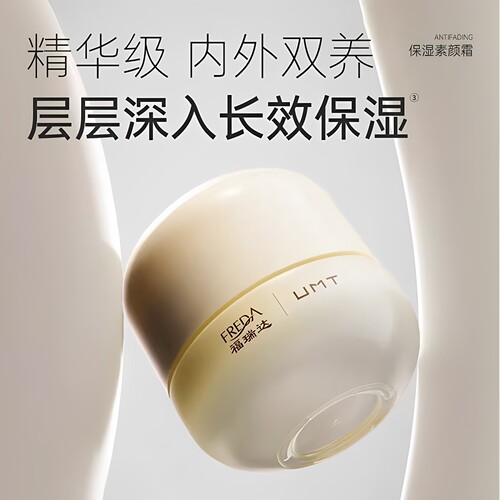 福瑞达UMT素颜霜持妆遮瑕保湿