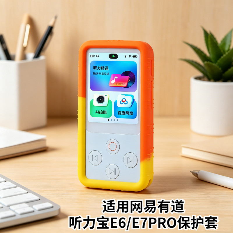 网易有道听力宝e6/E7PRO保护套图片