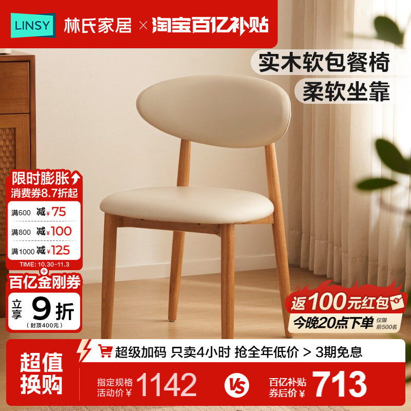 林氏家居客厅实木餐椅2026新款吃饭椅子凳子家用靠背椅软包餐桌椅