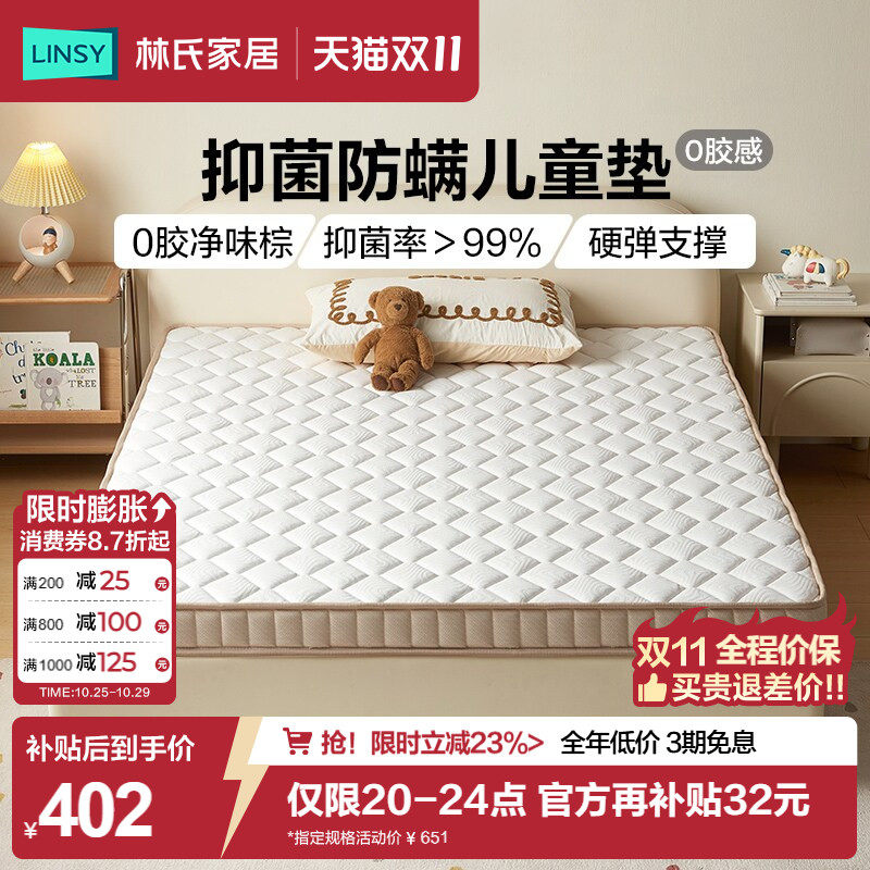 林氏家居椰棕儿童专用学生床垫护脊家用卧室无甲醛超标乳胶硬垫子