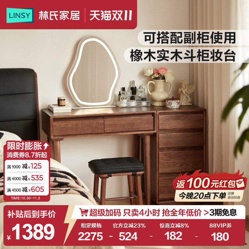 林氏家居复古橡木实木梳妆台斗柜一体卧室化妆桌小户型可可系列