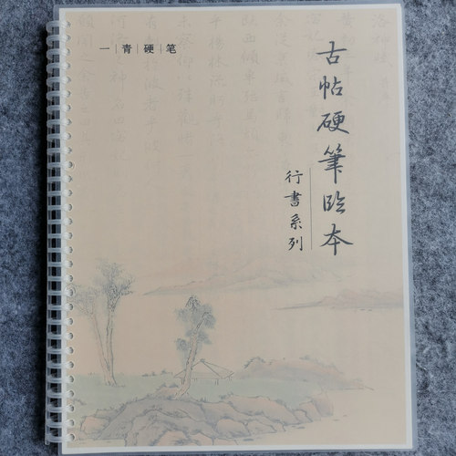 一青硬笔临古练字钢笔中性笔行书字帖成人练字行楷行书作品