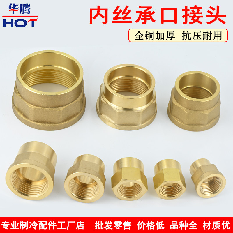 加厚黄铜内丝承口直接内牙焊接铜管转接头空调制冷设备铜配件接头
