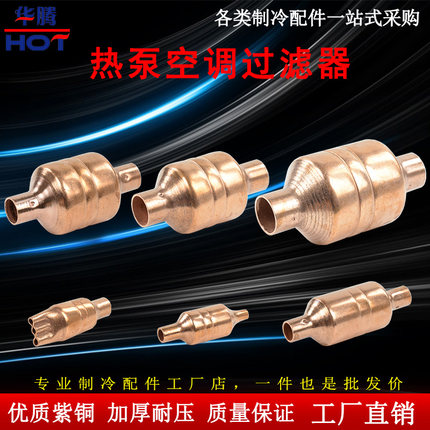 铜过滤器空调热泵冷库机分子网3-22mm空气能干燥器紫铜干燥过滤网