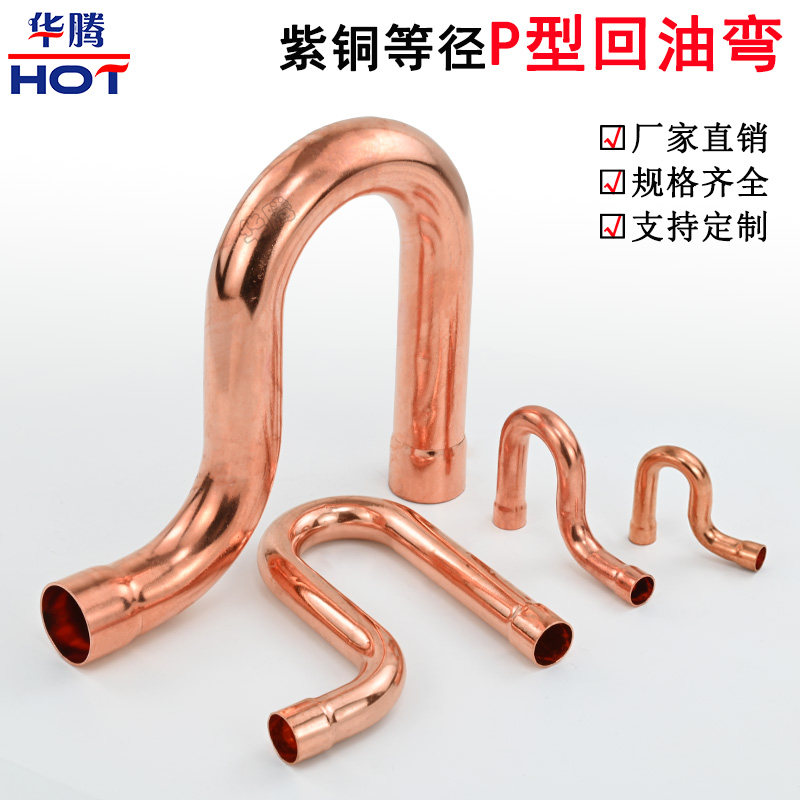 P型回油弯头加厚紫铜P型弯存油弯制冷机组设备焊接铜管配件P型弯