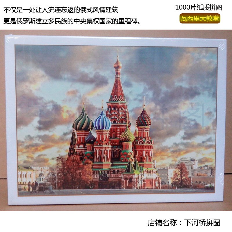 1000片纸拼图 成人减压卡通动漫风景 瓦西里大教堂 益智趣味拼装