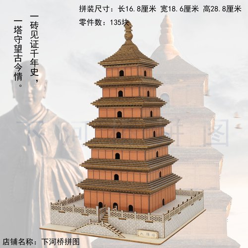 下河桥木质3D立体大雁塔拼图