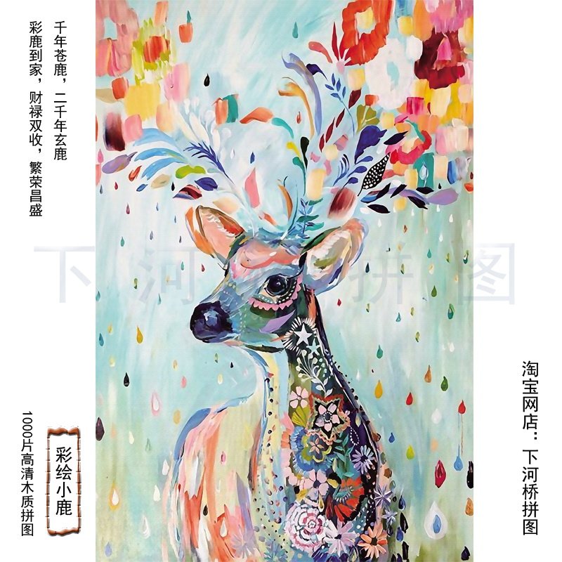 1000片块平面木质拼图 成人减压儿童手工拼装益智玩具 彩绘小鹿,玩具/童车/益智/积木/模型,拼图/拼板,淘宝优惠券,粉丝福利购,淘宝优惠卷