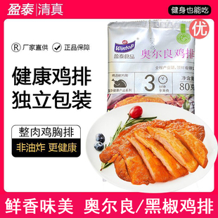 盈泰水煎鸡排整肉冷冻肉排腌制冷冻半成品黑椒奥尔良鸡胸肉非即食