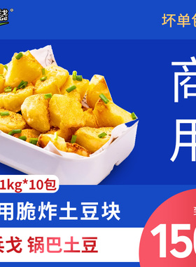 锅巴土豆1kgx10袋油炸裹粉土豆块冷冻半成品小吃锅巴红薯商用批发