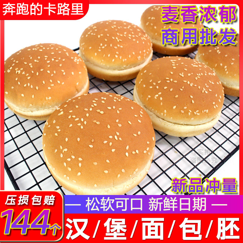 羽奕双层汉堡面包包邮 汉堡胚 西餐厅鸡腿堡专用汉堡包 65g*144个