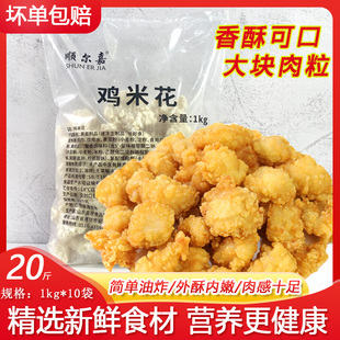顺尔嘉鸡米花商用批发1kg*10袋整箱盐酥鸡无骨肉块韩式汉堡鸡米花