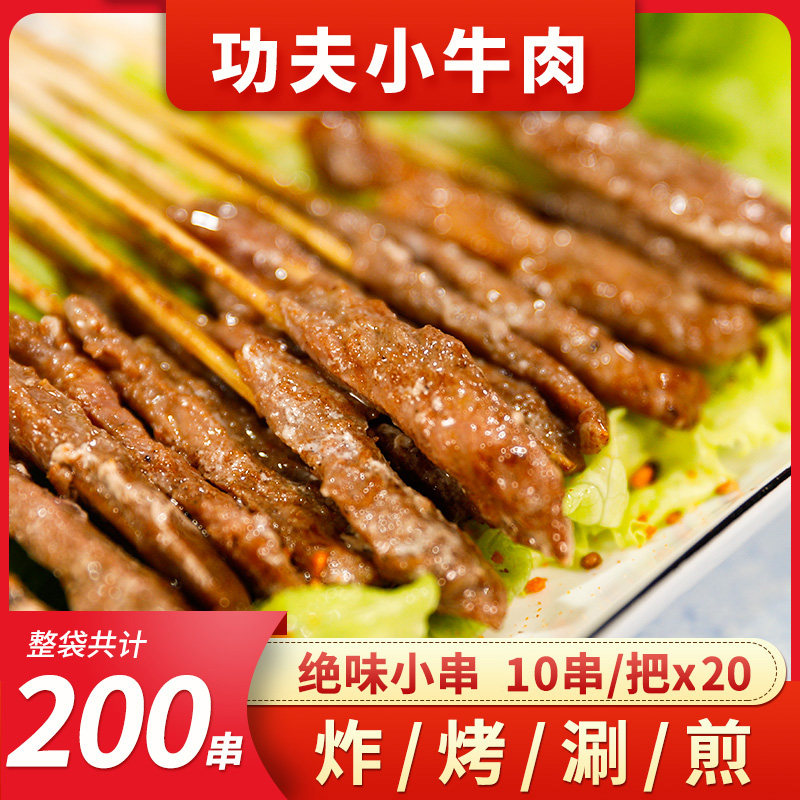 网红小串油炸涮锅功夫小牛肉手把串10串20把200串 牛肉风味肉串