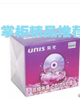 原装 正版 型号08明单 清华紫光光盘盒子 加厚型透明 DVD CD盒子