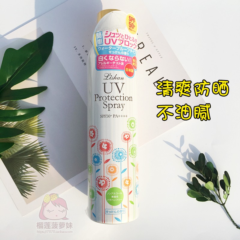 日本 lishan防晒喷雾250g UV防晒SPF50防水防汗全身清爽不油腻