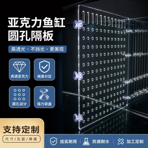 鱼缸隔板亚克力板隔离分离板激光切割