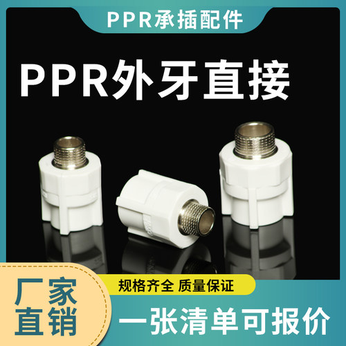 PPR外丝直接外牙直通接头