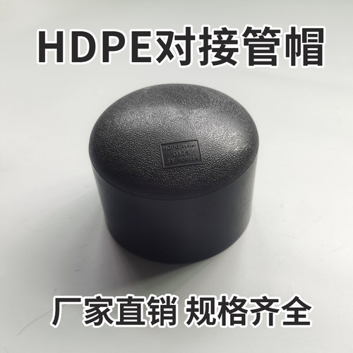 hdpe水管配件堵帽对接