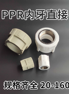 PPR配件 内丝内牙内螺纹直接直通 接头S20*1/2F-S110*3F  4分-4寸