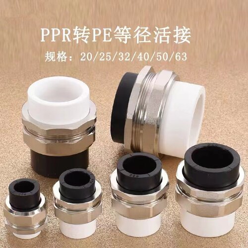 铜活接PE转PPR双头活接