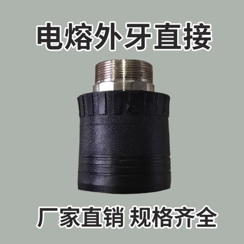 PE电熔外牙直接内牙三通
