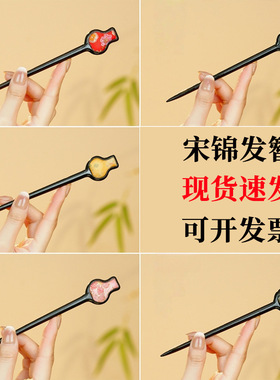 芸新中式黑檀木发簪新款汉服旗袍新娘发饰簪子盘发高级感宋锦发簪