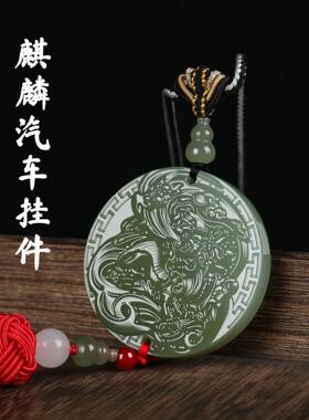 新款和田玉麒麟汽车挂件尊贵吉祥精雕帝王挂件牌子车内挂件后视镜