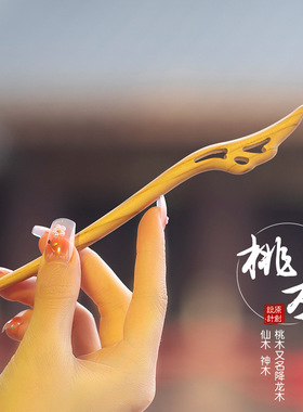 仙羽桃木发簪古风高级感女配旗袍马面裙新中式发钗桃木簪子盘发