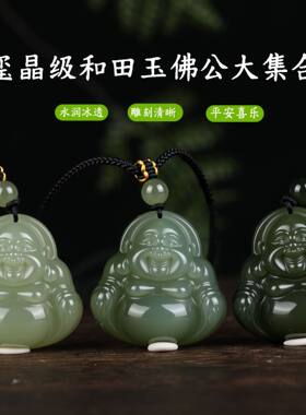 天然和田玉佛公大肚弥勒佛项链吊坠玉石晴水湖水绿多个尺寸大集合