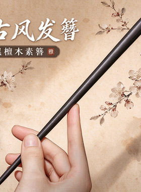 芸古风发簪女盘发簪子高级感百搭汉服旗袍马面裙檀木发簪一件包邮