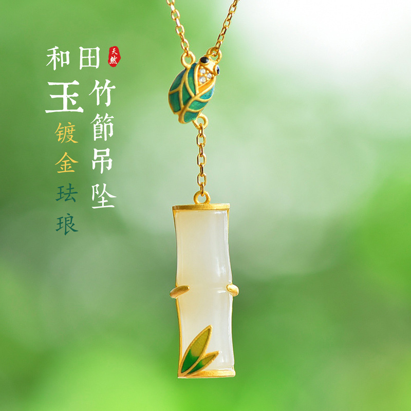 国风冷珐琅竹节项链925银镀金镶玉吊坠配汉服玉佩挂件天然和田玉
