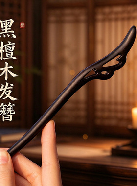 芸黑檀木发簪新中式高级感木簪盘发簪子汉服旗袍发钗檀木发簪包邮