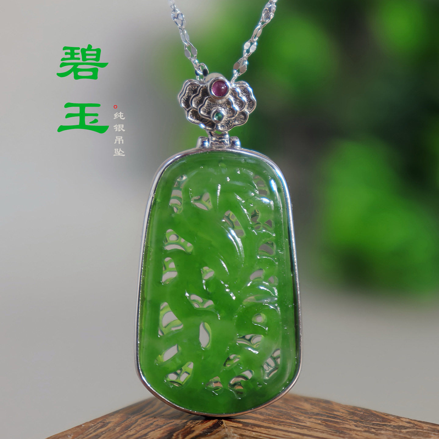 天然和田碧玉镂空香囊吊坠通体S925纯银镶嵌高货雕刻单坠可出证书