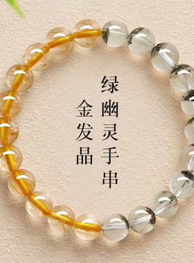 天然绿幽灵手串金发晶黄水晶招财珠手链520情人节送情侣手饰