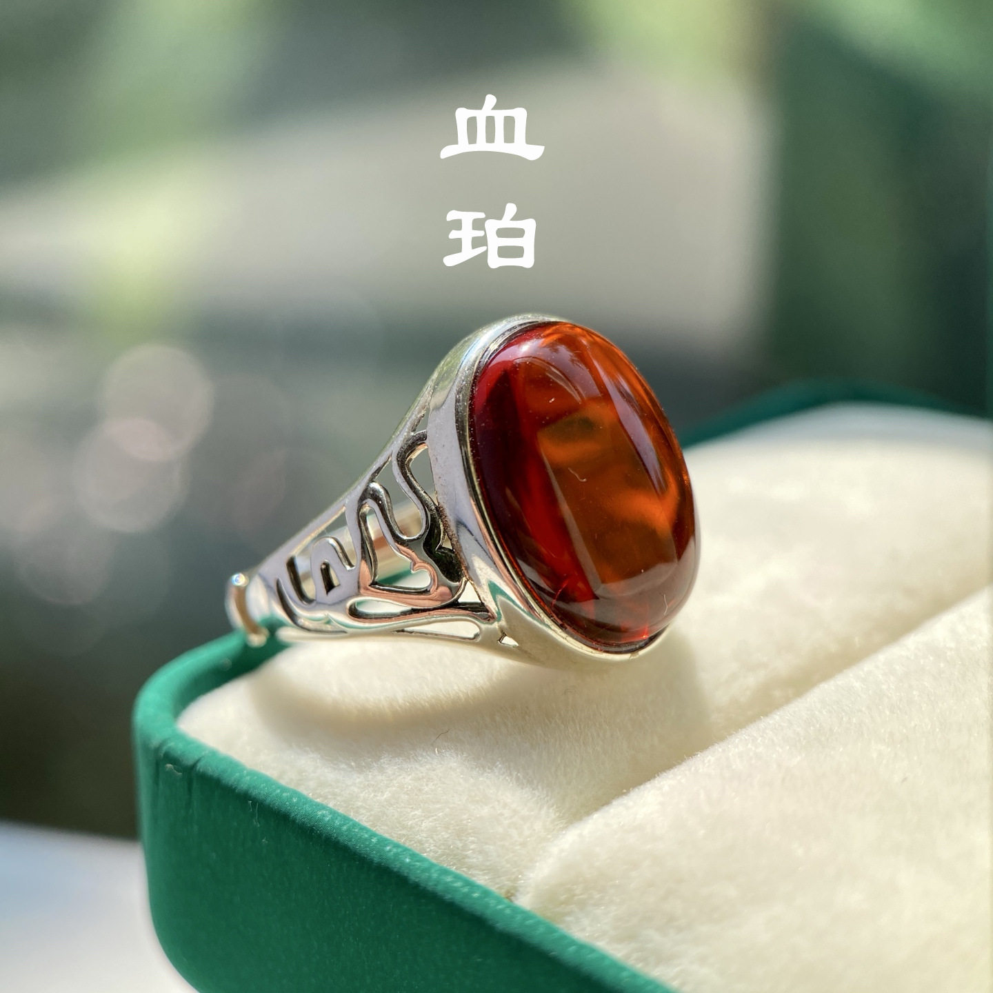 天然净水血珀鸽子蛋戒指S925纯银波浪纹镶嵌血珀蛋面戒指可出证书