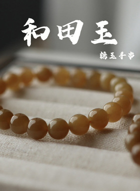厂家天然和田玉手串糖玉且末糖高货真鉴定证书单圈素珠经典款