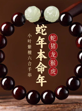 小叶紫檀手串男女六合和田玉生肖文玩佛珠檀香木质蛇年本命年手链