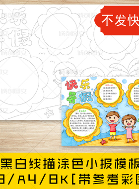 cc201快乐暑假手抄报黑白线图电子版假期海边度假生活小报模板
