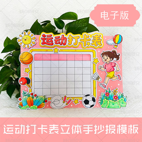 LT15运动打卡表立体手抄报黑白线图电子版女孩版暑假运动打卡模板