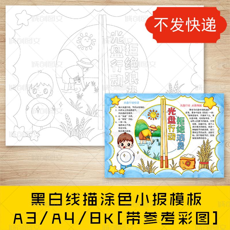 cc804光盘行动拒绝浪费手抄报黑白线图电子版节光盘节约小报模版