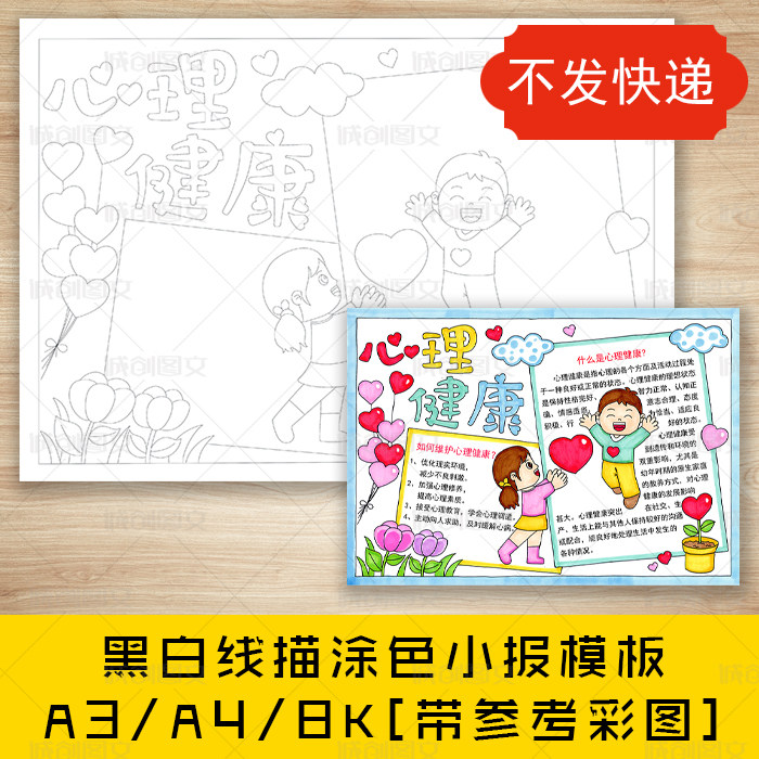 cc586关注心理健康黑白线描涂色手抄报心理关爱儿童小报模板