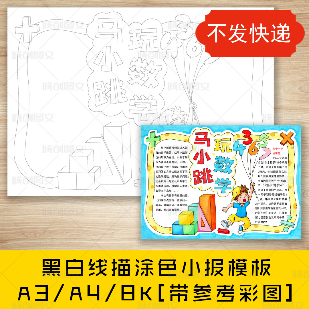 cc794马小跳玩数学手抄报黑白线图电子版数学小报模板
