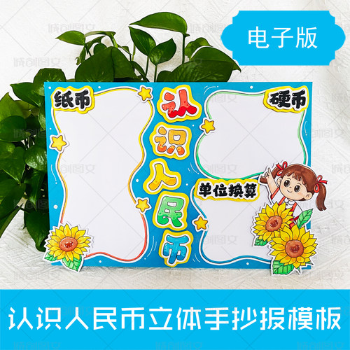 LT18认识人民币立体手抄报黑白线图电子版女孩版认识货币模板