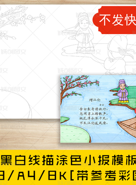 cc203赠汪伦古诗配图黑白线描涂色手抄报唐诗李白小报模板